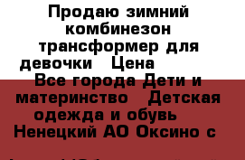 Продаю зимний комбинезон трансформер для девочки › Цена ­ 1 000 - Все города Дети и материнство » Детская одежда и обувь   . Ненецкий АО,Оксино с.